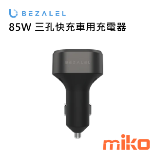 BEZALEL 85W 三孔快充車用充電器